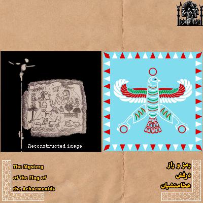 رمز و راز درفش هخامنشیان رمز و راز درفش هخامنشیان