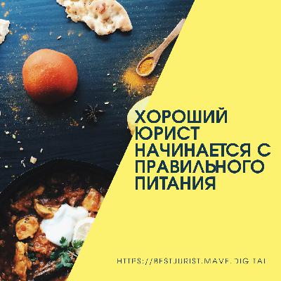 Хороший юрист начинается с правильного питания