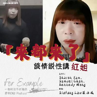EP9 「來都來了」談情說性講紅姐 [2025.08.04]