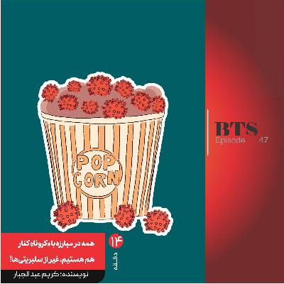 همه در مبارزه با «کرونا» کنار هم هستیم، غیر از سلبریتی‌ها!