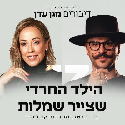 פרק 33 - הילד החרדי שצייר שמלות עם דרור קונטנטו פרק 33 - הילד החרדי שצייר שמלות עם דרור קונטנטו