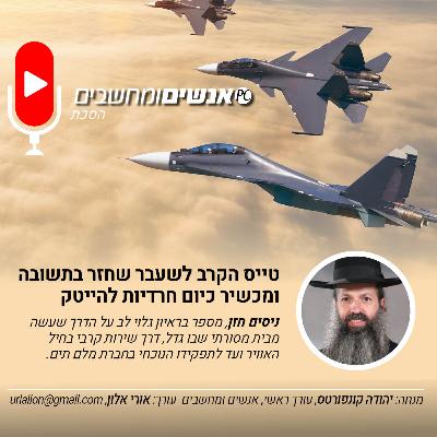 S2E250: אנשים ומחשבים פרק 250- טייס הקרב לשעבר שחזר בתשובה ומכשיר כיום חרדיות להיי טק