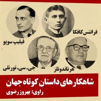شاهکارهای داستان کوتاه جهان