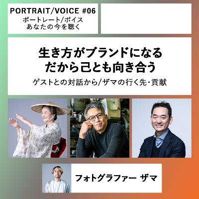 #06 生き方がブランドになる だから己とも向き合う ゲストとの対話から/ザマの行く先・貢献 フォトグラファー ザマ