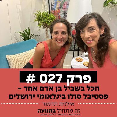 פרק 27 - הכל בשביל בן אדם אחד עם מרים אנגל
