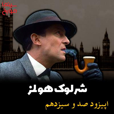 اپیزود صد و سیزدهم: شرلوک هولمز
