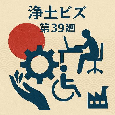 浄土ビズ_第039廻_「生きづらさを語る(後編)〜働き方と福祉現場〜」 浄土ビズ_第039廻_「生きづらさを語る(後編)〜働き方と福祉現場〜」