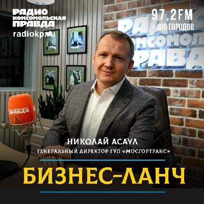 Николай Асаул: «Мы работаем для пассажиров»