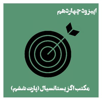مکتب اگزیستانسیال (پارت ششم)؛ پوچی