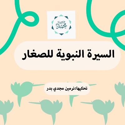 السيرة النبوية للصغار | شباب وزواج النبي ﷺ الحلقة 3 السيرة النبوية للصغار | شباب وزواج النبي ﷺ الحلقة 3