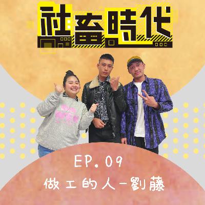 高工時高危險日薪2000你做嗎?不是每個人都能當做工的人 Ft.劉藤Leo｜【社畜時代podcast】｜EP.09
