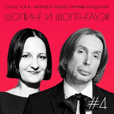 Шопинг и Шопенгауэр. Красота спасает мир. Светлана Тегин и Дмитрий Голубев