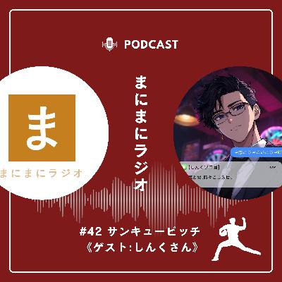 【#42】《ゲスト回》webマンガ「サンキューピッチ」/ゲスト:しんくさん(恋と闇、時々こじらせ。〜大体人生脱線してる〜)《後編》