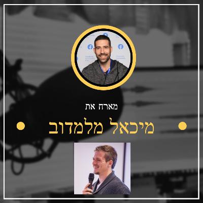 פרק מספר 14 ✅ מיכאל מלמדוב ✅ איש השיווק העוצמתי בישראל