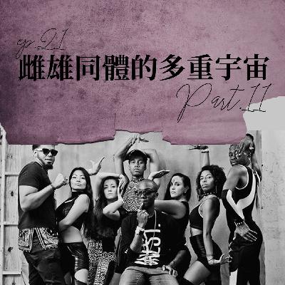 雌雄同體的多重宇宙 #11 扮演自己的wannabe!Ballroom在比什麼?【路易十四的秘密】ep21 雌雄同體的多重宇宙 #11 扮演自己的wannabe!Ballroom在比什麼?【路易十四的秘密】ep21