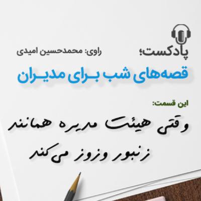 وقتی هیئت مدیره همانند زنبور وزوز می كند