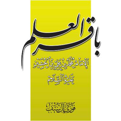 كتاب باقر العلم الإمام محمّد بن عليّ ع | الشيخ فوزي آل سيف كتاب باقر العلم الإمام محمّد بن عليّ ع | الشيخ فوزي آل سيف