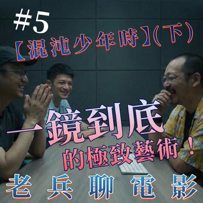 老兵聊電影｜第六集（下）｜一鏡到底的極致藝術【混沌少年時】 S1E6 Part 2 | The Art of One-Take Filming! "Adolescence"