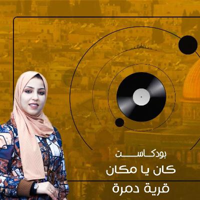 كان يا مكان - بئر السبع