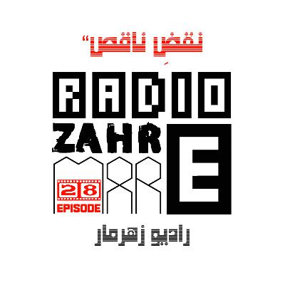 اپیزود بیست و هشتم "رادیو زهرمار": نقضِ ناقص