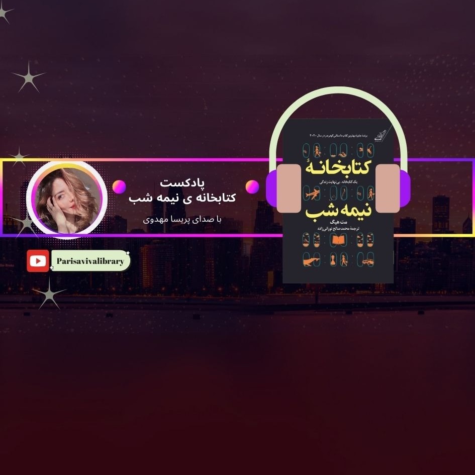 کتابخانه نیمه شب -قسمت ششم