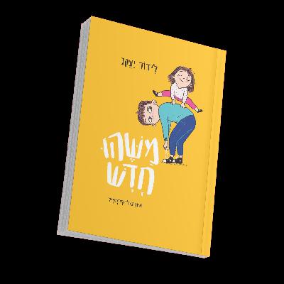 עידו ורותם בפרק חגיגי במיוחד