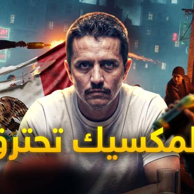 إل مينشو.. الشرطي الذي أسس أقوى جيش عصابات وسيدمرون المكسيك لأجله