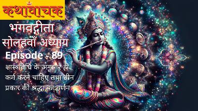 Bhagwad Gita Episode 89 - Shaastra Vidhi ke Anusaar hi Karma karein Bhagwad Gita Episode 89 - Shaastra Vidhi ke Anusaar hi Karma karein
