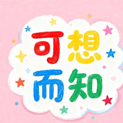 可想而知 可想而知