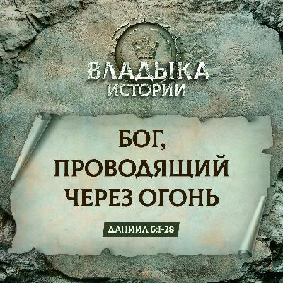 Бог, проводящий через огонь