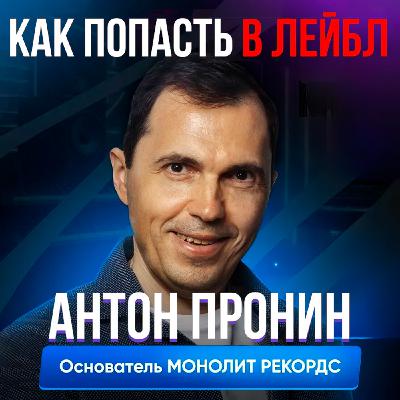 Как пробиться в шоубиз и оставаться в нём. Антон Пронин на Upgrade Podcast