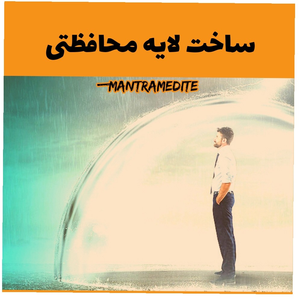 #مدیتیشن ساخت لایه محافظتی cover
