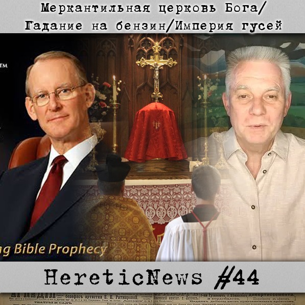 HereticNews | Меркантильная церковь Бога / Гадание на бензин / Империя гусей podcast