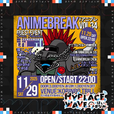 アニメブレイクvol.34 配信収録(ディレクターズカット版)
