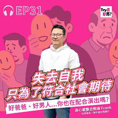 EP31 失去自我只為了符合社會期待:好爸爸、好男人⋯你也在配合演出嗎? EP31 失去自我只為了符合社會期待:好爸爸、好男人⋯你也在配合演出嗎?