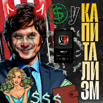 КАПИТАЛИЗМ: Что это такое простыми словами? × плохо или хорошо?