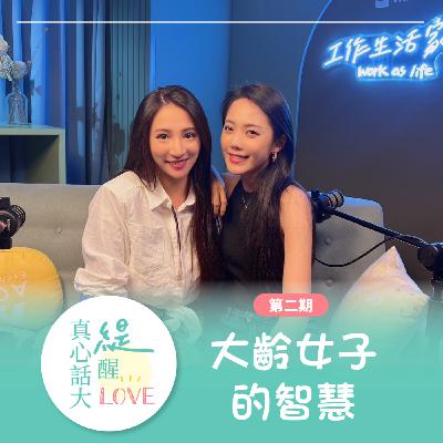 EP02《大齡女子的智慧》結婚不是首選！單身也有戀愛的快樂！