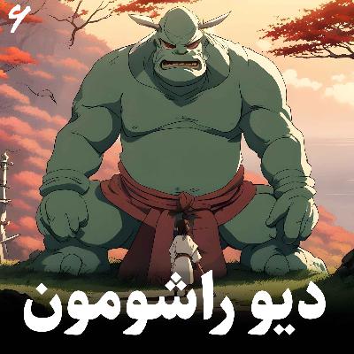 داستان دیو راشومون
