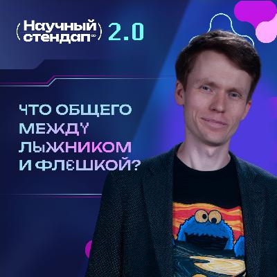 Магнитный сэндвич: что общего между лыжником и флешкой