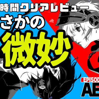 エピソードアイギスをクリアしたので本音で感想言いたい。【P3R】