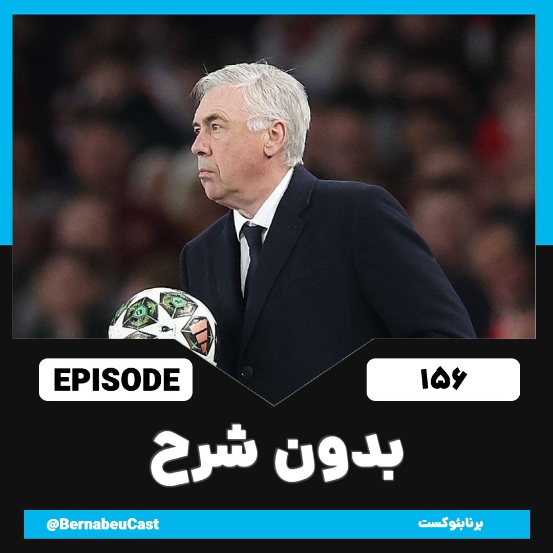 اپیزود صد و پنجاه و ششم: بدون شرح