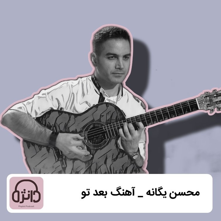 محسن یگانه - بعد از تو محسن یگانه - بعد از تو