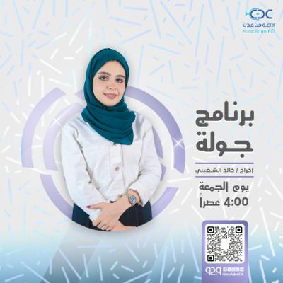 برنامج جولة - رمضان