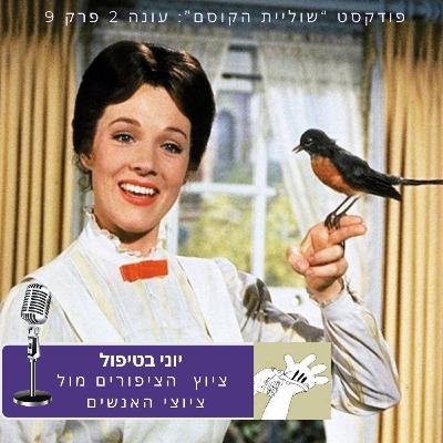 יוני בטיפול - שירת הציפורים מול ציוצי האנשים