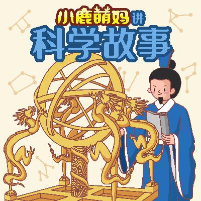 居里夫人(由小粉丝创作演绎) 居里夫人(由小粉丝创作演绎)