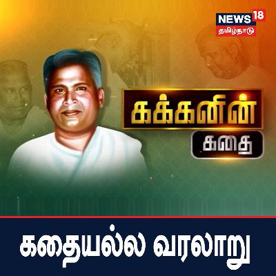 கக்கனின் கதை - கதையல்ல வரலாறு