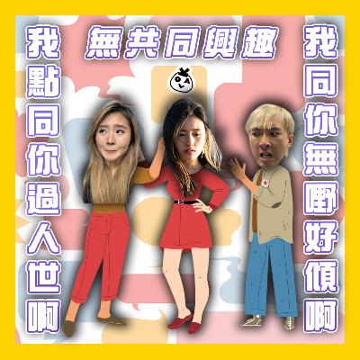 【OK 聽人講！EP 113】無共同興趣仲點同你溝通啊 =.=