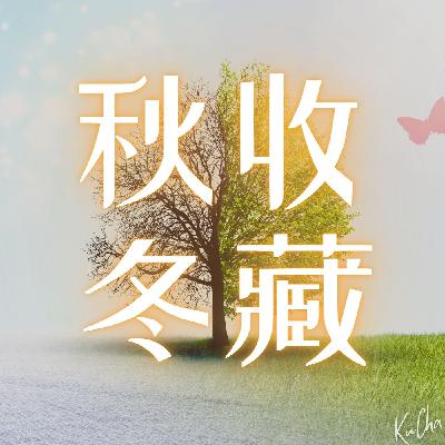 秋收冬藏：季节更替下的新生活，掌握顺应季节的窍门！