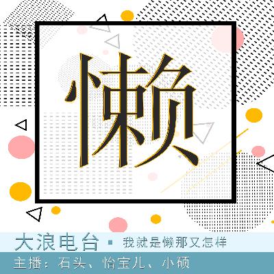 我就是懒那又怎样