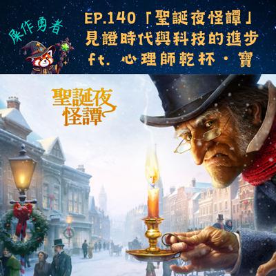 EP.140 「聖誕夜怪譚」見證時代與科技的進步 ft. 心理師乾杯・寶